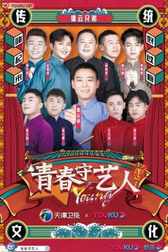 青春守艺人2021