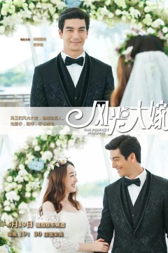 风光大嫁2017