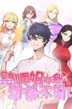 最强神医：总有师姐对我图谋不轨动态漫画