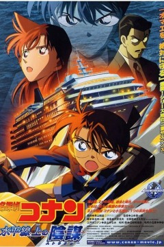 名侦探柯南：水平线上的阴谋2005