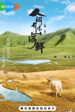人间有味山河鲜第二季