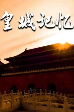 皇城记忆