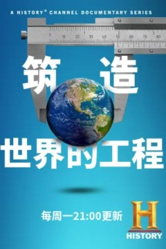 筑造世界的工程第一季