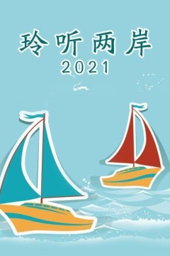 玲听两岸2021