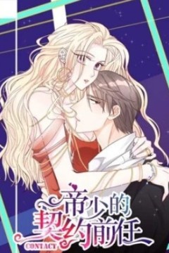 帝少的契约前任动态漫画第一季