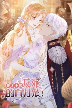 我才不做反派的白月光