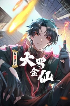 我不过是个大罗金仙动态漫画第一季