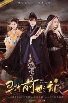 寻找前世之旅第一季