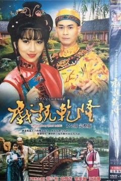 戏说乾隆第一季