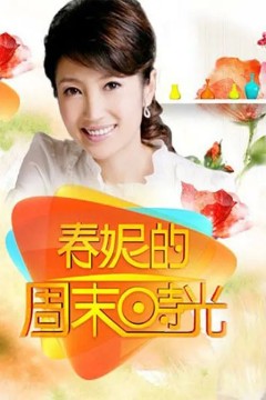 春妮的周末时光2015