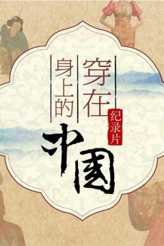 穿在身上的中国