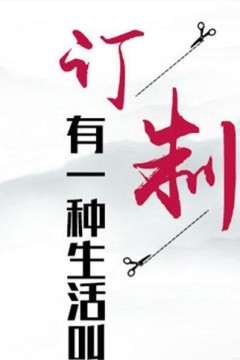 有一种生活叫订制