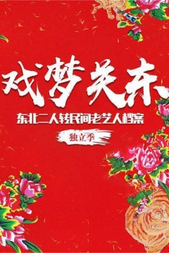 戏梦关东——东北二人转民间老艺人档案