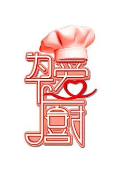 为爱下厨第一季