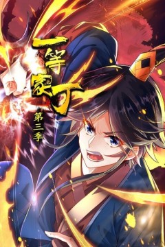 一等家丁第三季