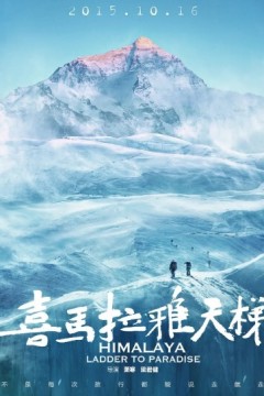 喜马拉雅天梯2015