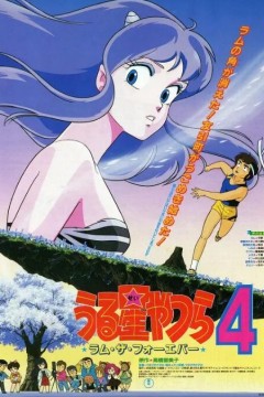 福星小子4：永远的拉姆