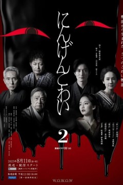 人间恐怖第二季