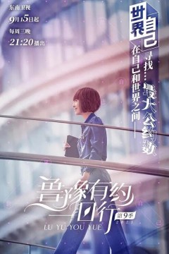 鲁豫有约一日行第九季