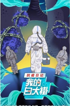 我的白大褂·抗疫日记