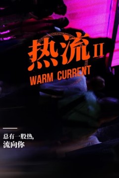 热流第二季