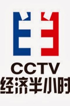 经济半小时2024