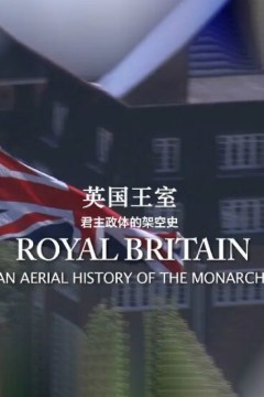 英国王室：君主政体的架空史