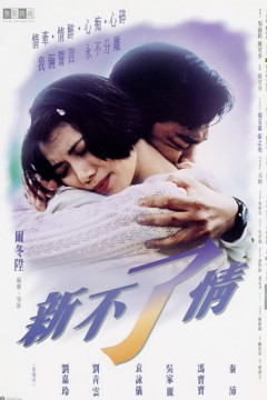 新不了情1993