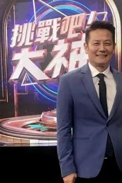 挑战吧！大神2023