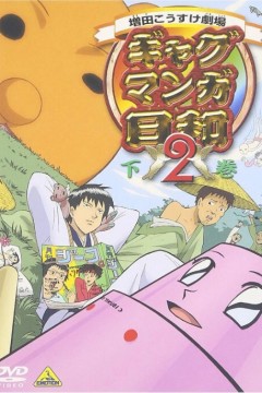 搞笑漫画日和第二季