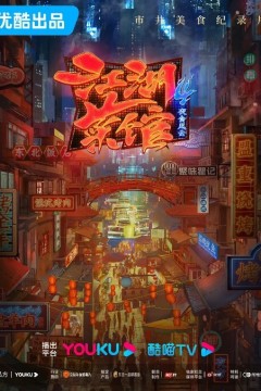 江湖菜馆第四季