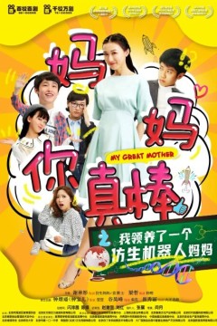 妈妈你真棒2020