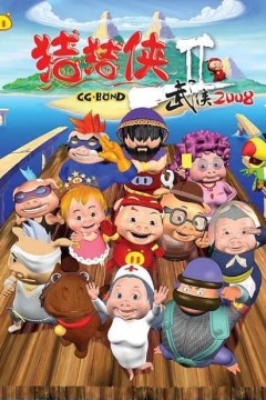 猪猪侠第二部：武侠2008