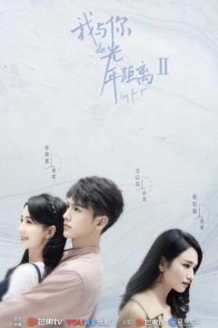 我与你的光年距离第二季