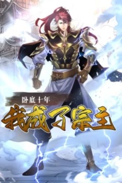 卧底十年，我成了宗主动态漫画