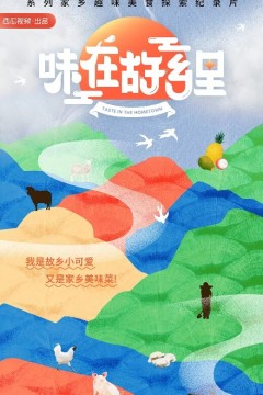 味在故乡里