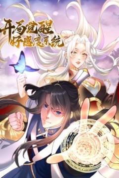 开局觉醒好感度系统动态漫