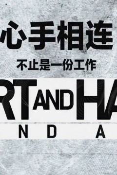 心手相连：这不仅仅是一份工作