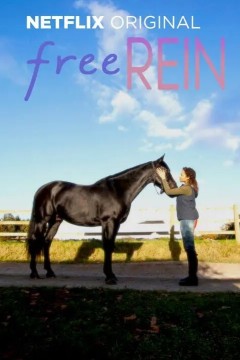 自由之缰第三季