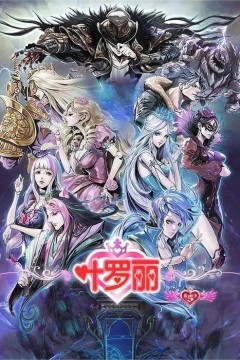 精灵梦叶罗丽第五季