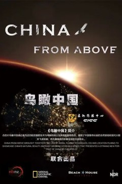 鸟瞰中国第一季