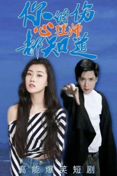 你的伤心理师都知道第二季