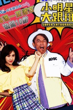小明星大跟班2024