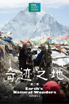 奇迹之地第二季