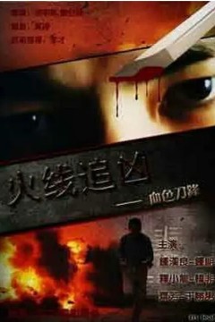 火线追凶之血色刀锋2009