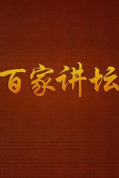 百家讲坛2024