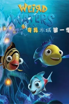 奇异水域第一季