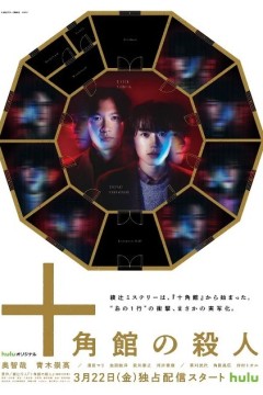 十角馆杀人事件2024