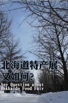 北海道特产展又如何