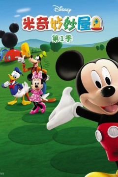 米奇妙妙屋第一季